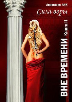 Сила веры (СИ) - Лик Анастасия Владимировна