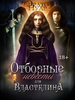 Отборные невесты для Властелина (СИ) - Нуар Эрато