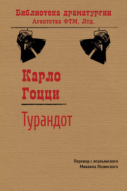 Турандот - Гоцци Карло