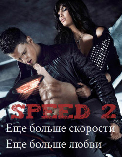 Speed 2. Еще больше скорости. Еще больше любви (СИ) - "Abacus"