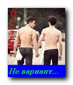 Не вариант (СИ) - "Берлевог"