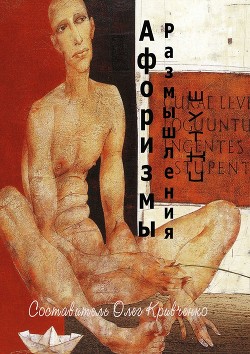 Афоризмы. Размышления. Шутки. - Кривченко Олег Сергеевич "StatusS"