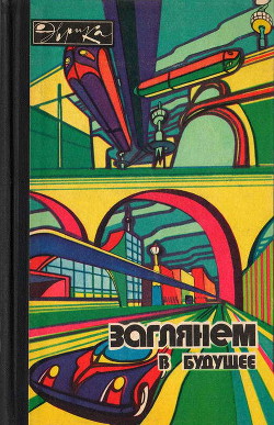 Заглянем в будущее - Семенов Николай Николаевич