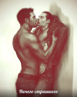 Ничего страшного (СИ) - Чацкая Настя