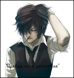 Правда или действие (СИ) - "OLGA-OLGA"