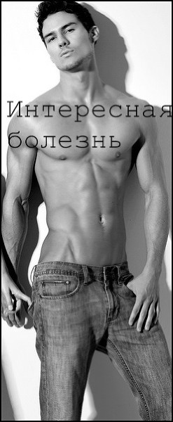 Интересная болезнь (СИ) - "OLGA-OLGA"
