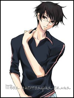 Твоя настоящая семья (СИ) - Малышева Вера