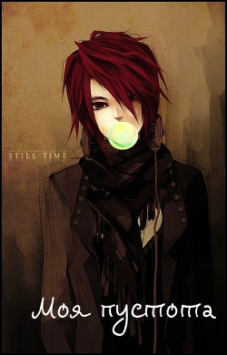 Моя Пустота (СИ) - "Mr Abomination"