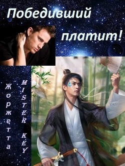 Победивший платит (СИ) - "Жоржетта"