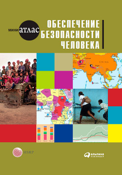 Обеспечение безопасности человека - Савина Мария