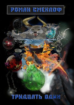 Тридцать один - Смеклоф Роман