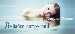 Буйабес по-русски (СИ) - "Кицунэ Миято"