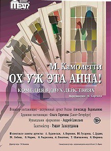 Ох, уж эта Анна! (ЛП) - Камолетти Марк