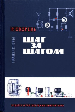 Шаг за шагом. Транзисторы - Сворень Рудольф Анатольевич