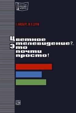 Цветное телевидение?.. Это почти просто! - Айсберг Евгений Давыдович