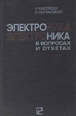 Электроника в вопросах и ответах - Хабловски И.