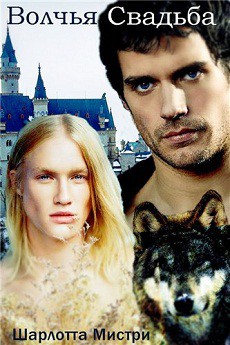 Волчья свадьба (ЛП) - Мистри Шарлотта