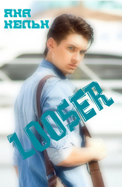 Лузер (СИ) - Кельн Яна