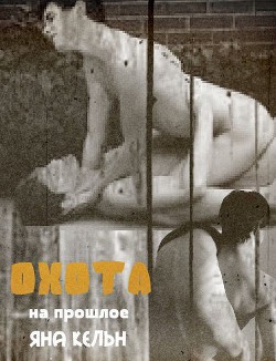 Охота на прошлое (СИ) - Кельн Яна