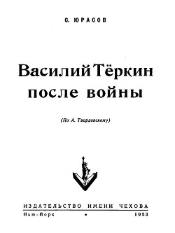 Василий Теркин после войны - Юрасов Владимир Иванович