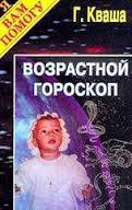 Возрастной гороскоп - Кваша Григорий Семенович
