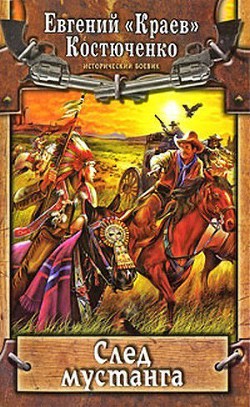 След мустанга - Костюченко Евгений Николаевич "&quot