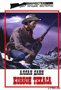 Ковбои Техаса - Данн Джон Аллан