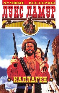 Каллаген - Ламур Луис