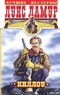 Киллоу - Ламур Луис