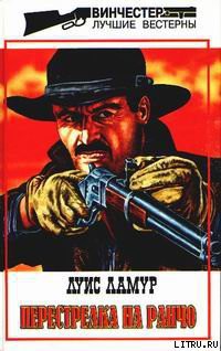 Перестрелка на ранчо - Ламур Луис