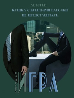 Игра на двоих (СИ) - "Кошка с крыльями бабочки"