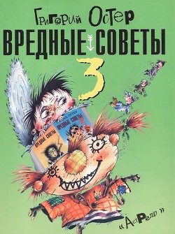 Вредные советы-3 - Остер Григорий Бенционович