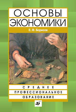 Основы экономики - Борисов Евгений Филиппович