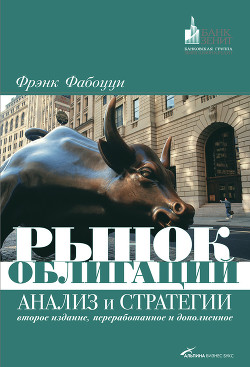 Рынок облигаций. Анализ и стратегии - Фабоцци Фрэнк