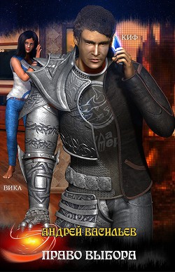 Право выбора (СИ) - Васильев Андрей Александрович