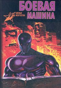 Боевая машина - Тарас Анатолий Ефимович