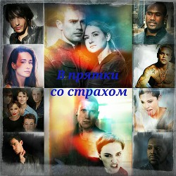 В прятки со страхом (СИ) - "Ежик в колючках"