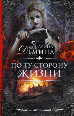 По ту сторону жизни - Лесина Екатерина