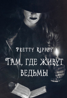 Там, где живут ведьмы (СИ) - "Pretty Rippey"