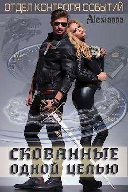 Скованные одной цепью (СИ) - "Alexianna"