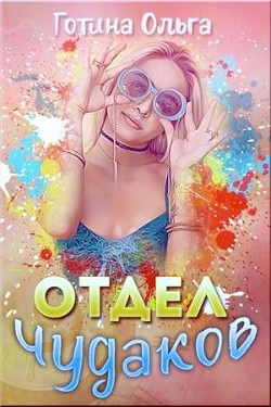 Отдел чудаков (СИ) - Готина Ольга Андреевна