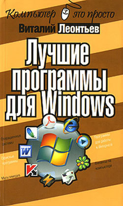 Лучшие программы для Windows - Леонтьев Виталий Петрович