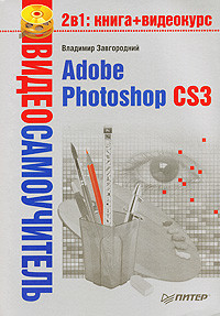 Adobe Photoshop CS3 - Завгородний Владимир