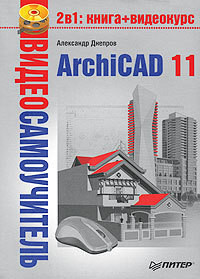 ArchiCAD 11 - Днепров Александр Г.