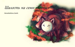 Шалость на семи хвостах (СИ) - "Бродяга-с-Города"