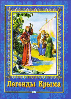 Легенды Крыма - Кузина Т. Т.