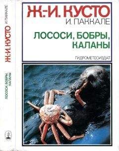 Жак-Ив Кусто - Лососи, бобры, каланы
