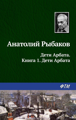 Дети Арбата - Рыбаков Анатолий Наумович