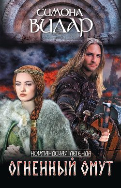 Огненный омут (Дикое сердце) - Вилар Симона