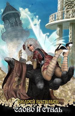 Слово и сталь (СИ) - Васильев Андрей Александрович
